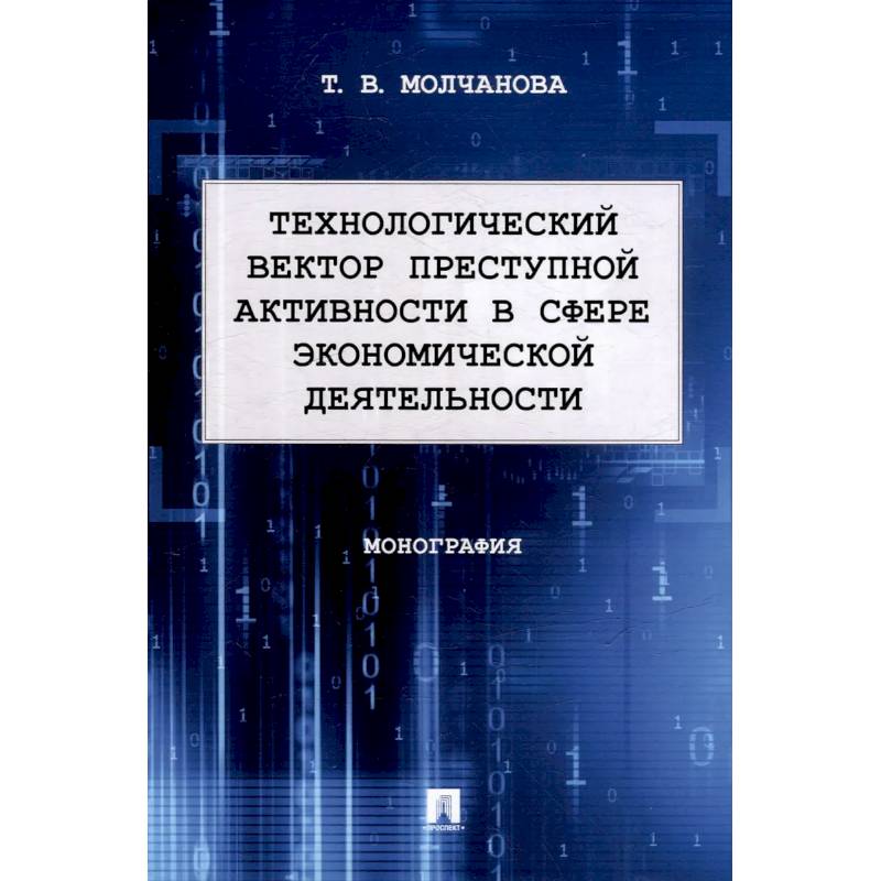 Фото Технологический вектор преступной активности в сфере экономической деятельности. Монография