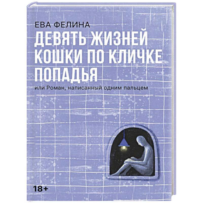 Фото Девять жизней кошки по кличке Попадья, или Роман, написанный одним пальцем
