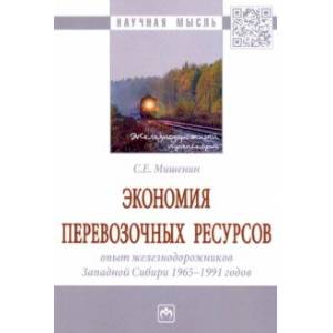 Фото Экономия перевозочных ресурсов. Опыт железнодорожников Западной Сибири 1965-1991 годов. Монография