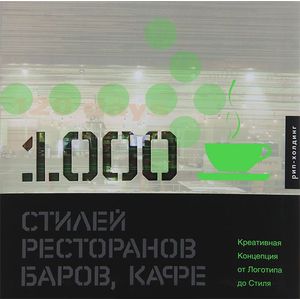 Фото 1000 стилей ресторанов, баров, кафе. Креативная Концепция от Логотипа до Стиля