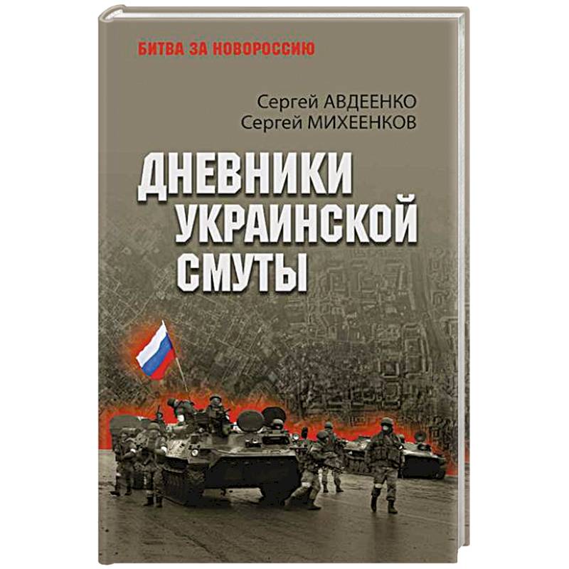 Фото Дневники украинской смуты