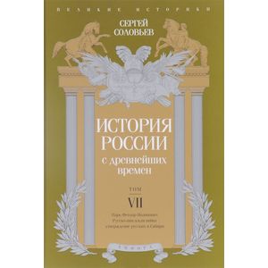 Фото История России с древнейших времен. Том 7