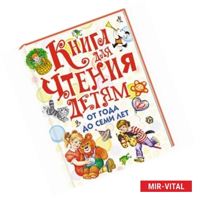 Фото Книга для чтения детям от года до семи лет