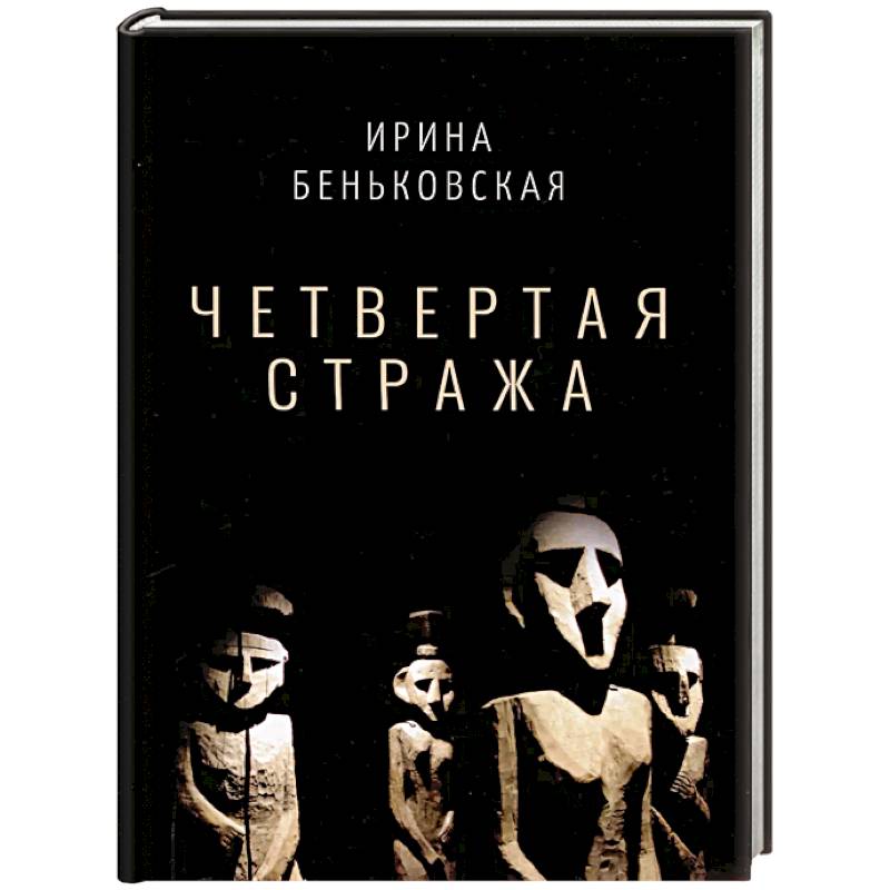Фото Четвертая Стража