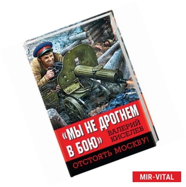 Фото «Мы не дрогнем в бою». Отстоять Москву!