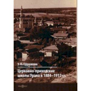 Фото Церковно-приходские школы Урала в 1884–1917 гг. Монография