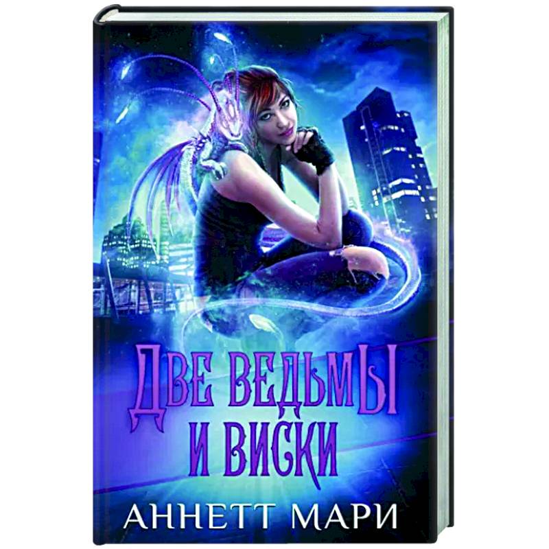 Фото Две ведьмы и виски