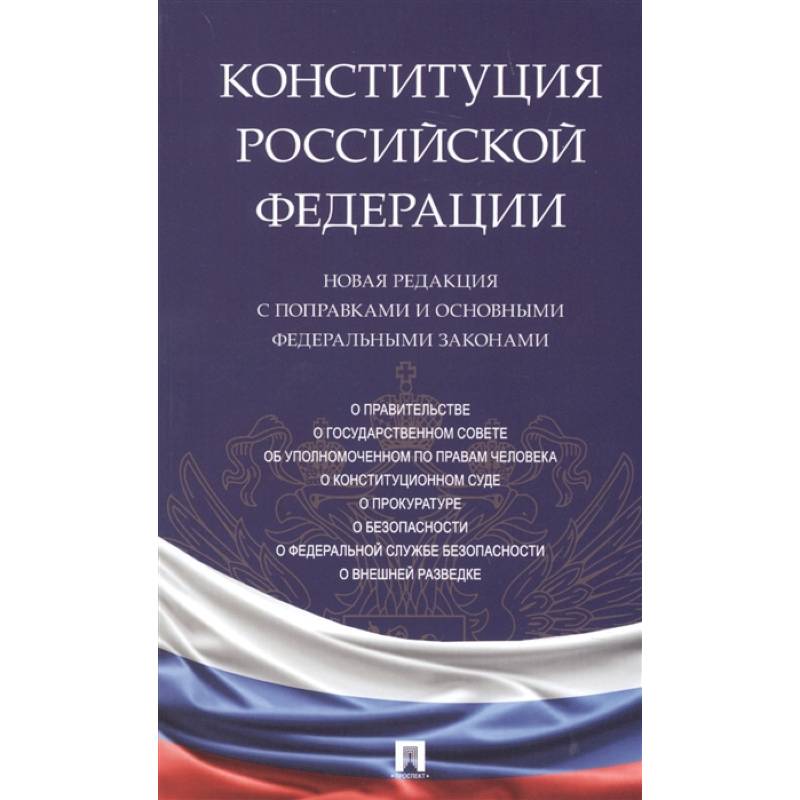 Фото Конституция Российской Федерации. Новая редакция с поправками и основными федеральными законами