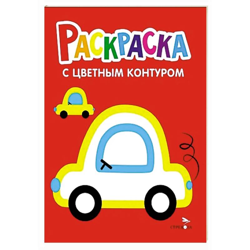 Фото Книга Машины. Выпуск 9. Раскраска с толстым цветным контуром