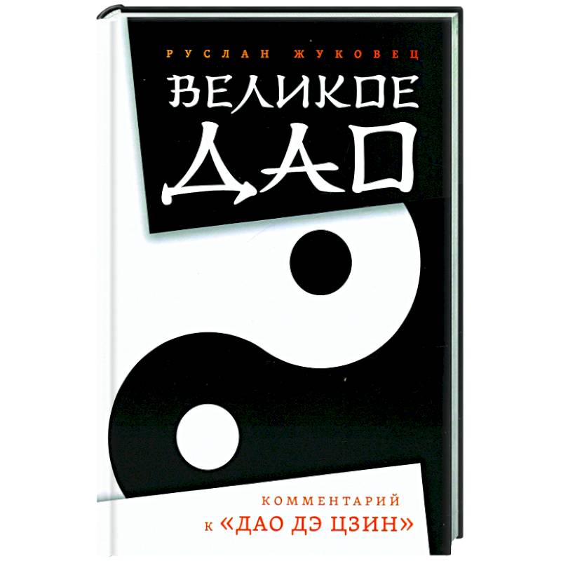 Фото Великое Дао. Комментарий к 'Дао Дэ Цзин'