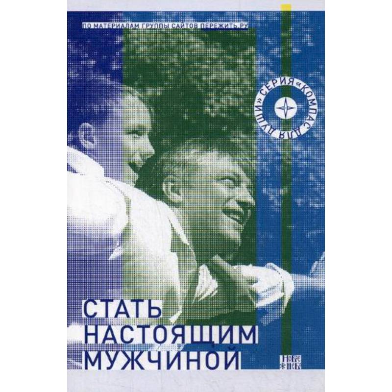 Фото Стать настоящим мужчиной