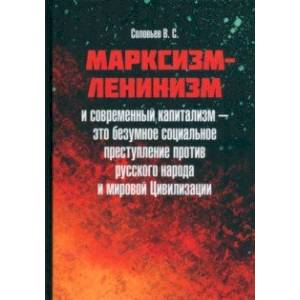 Фото Марксизм-ленинизм и современный капитализм – это безумное социальное преступление