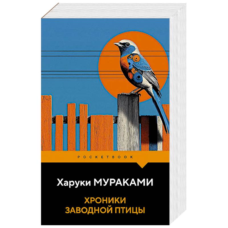 Фото Хроники Заводной Птицы