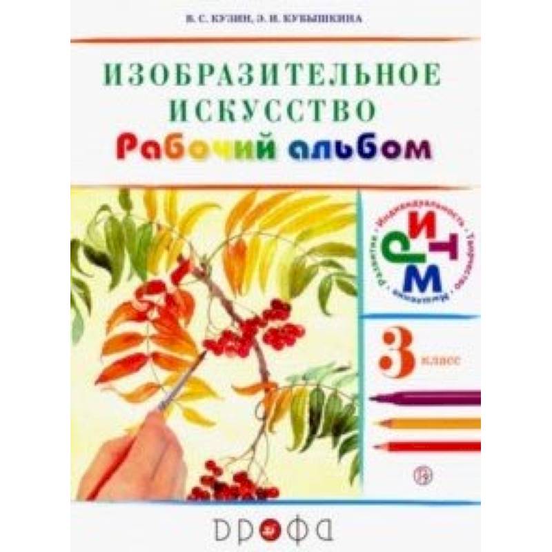 Фото Изобразительное искусство. 3 класс. Рабочий альбом. РИТМ