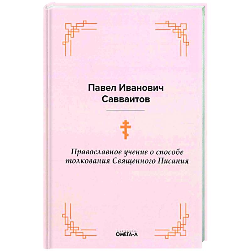 Фото Православное учение о способе толкования Священного Писания