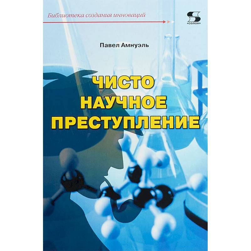 Фото Чисто научное преступление