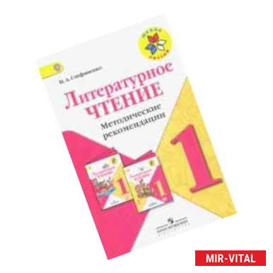 Фото Литературное чтение. 1 класс. Методические рекомендации к учебнику Л.Ф. Климановой. ФГОС