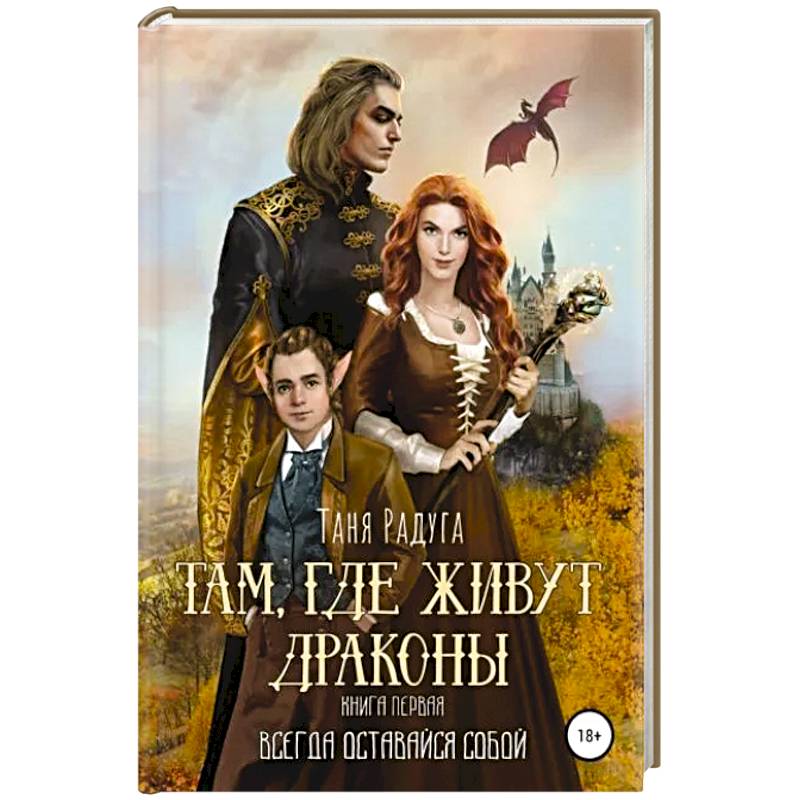 Фото Там, где живут драконы. Книга первая. Всегда оставайся собой