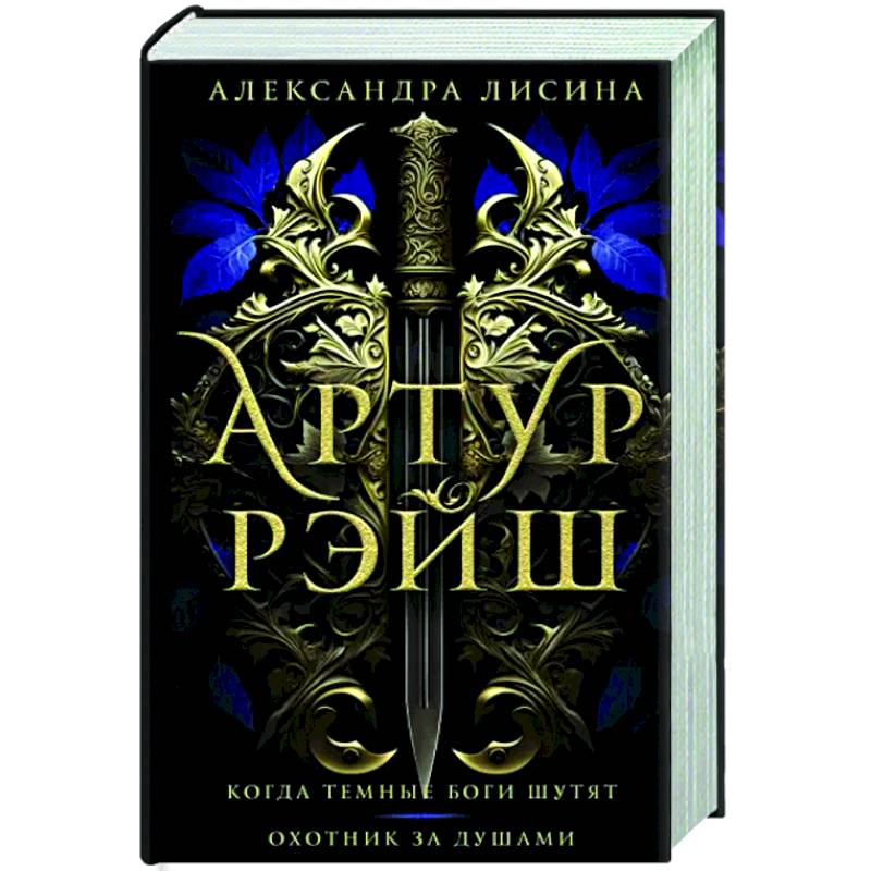 Фото Артур Рэйш. Когда темные боги шутят. Охотник за душами