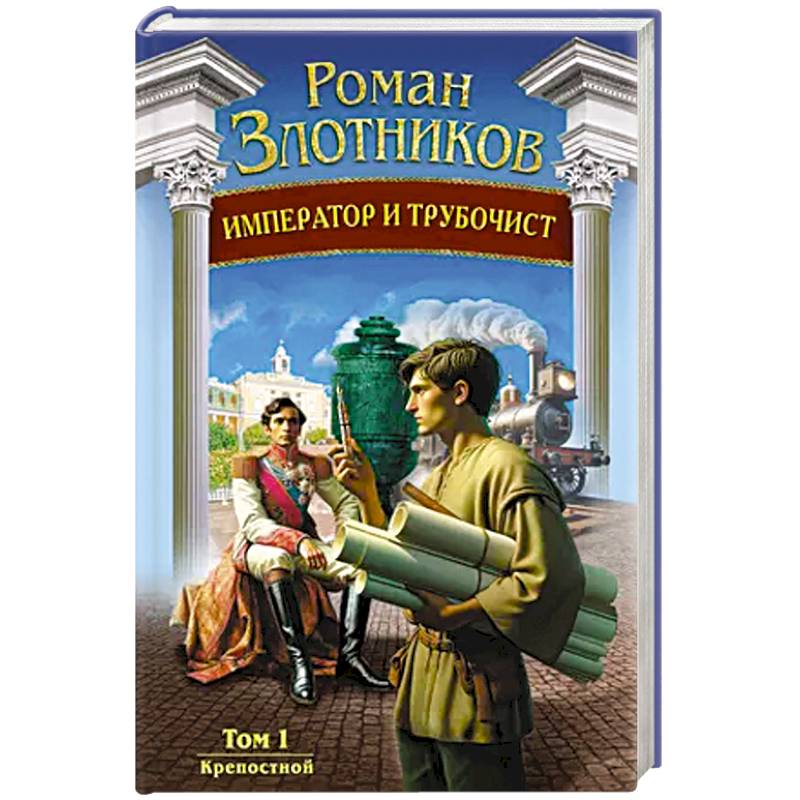 Фото Император и трубочист. Том 1. Крепостной