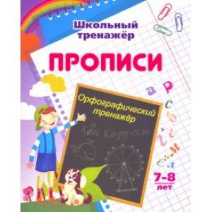 Фото Орфографический тренажер. 7-8 лет