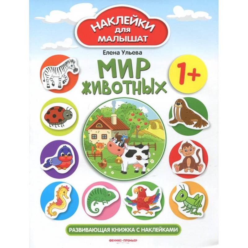 Фото Мир животных 1+: развивающая книжка с наклейками