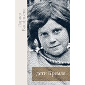 Фото Дети Кремля