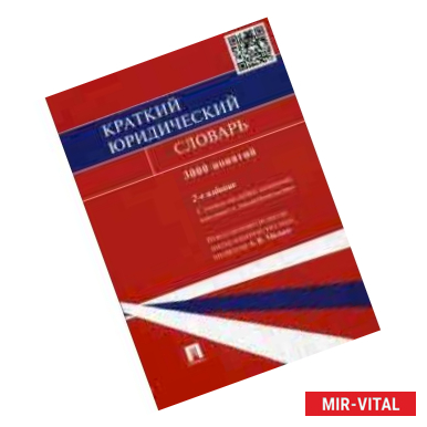 Фото Краткий юридический словарь. 3000 понятий. С учетом последних изменений, внесенных в законодательство