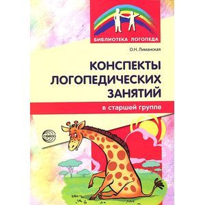 Фото Конспекты логопедических занятий в старшей группе