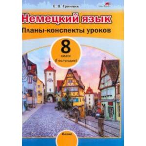 Фото Немецкий язык. 8 класс. Планы-конспекты уроков. I полугодие. Пособие для педагогов