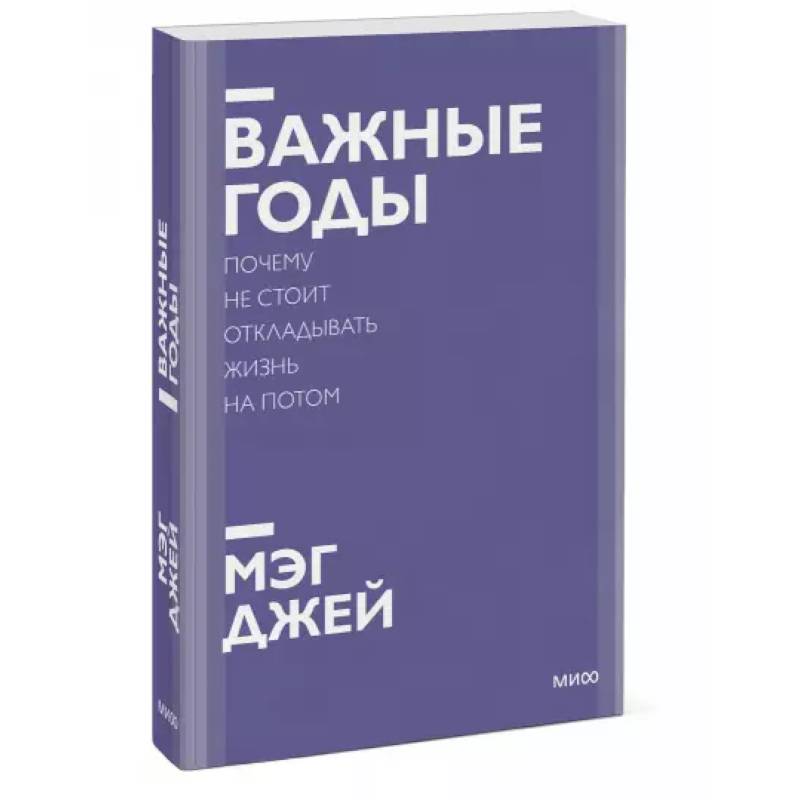 Фото Важные годы. Почему не стоит откладывать жизнь на потом. Покетбук нов.