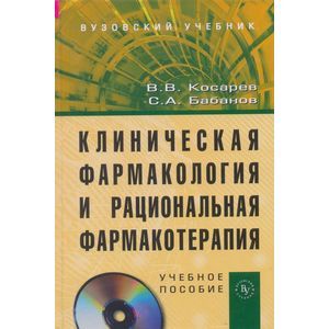 Фото Клиническая фармакология и рациональная фармакотерапия (+ CD-ROM)
