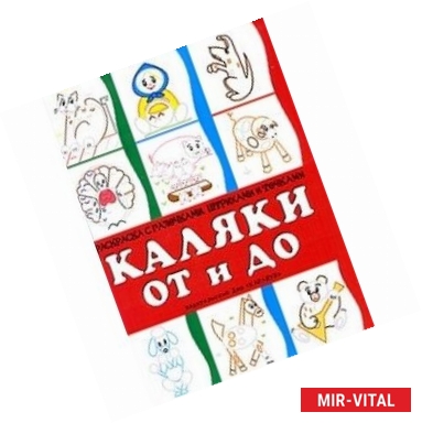 Фото Каляки ОТ и ДО