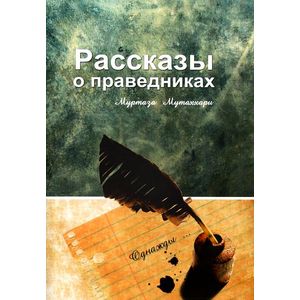 Фото Рассказы о праведниках