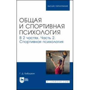 Фото Общая и спортивная психология. В 2 частях. Часть 2. Спортивная психология. Учебник