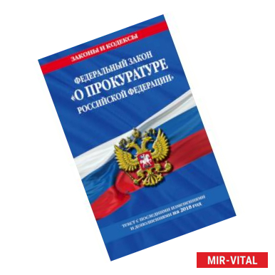 Фото Федеральный закон 'О прокуратуре Российской Федерации': текст с посл. изм. и доп. на 2018 год