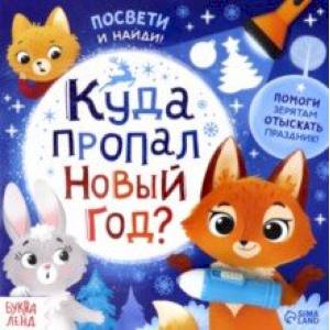 Фото Книга с фонариком Куда пропал Новый год?