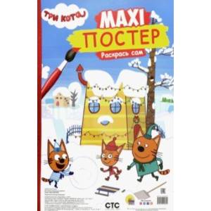 Фото Maxi-постер. Три кота. Зима