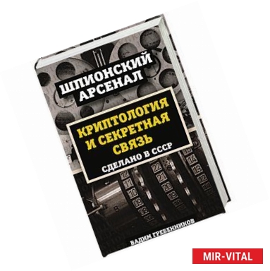 Фото Криптология и секретная связь. Сделано в СССР 