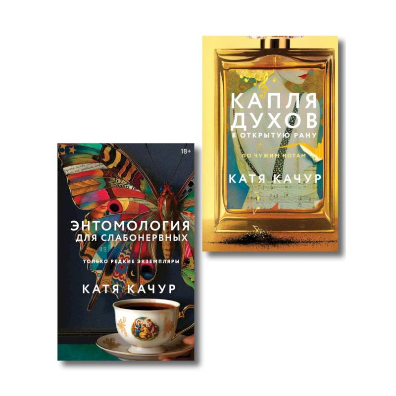 Фото Комплект из 2-х книг Кати Качур: Энтомология для слабонервных + Капля духов в открытую рану