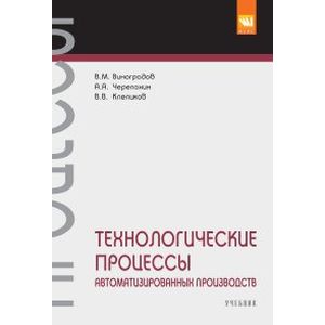 Фото Технологические процессы автоматизированных производств