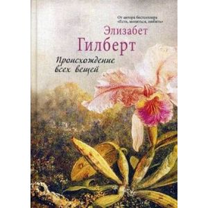 Фото Происхождение всех вещей