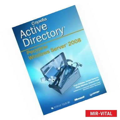 Фото Служба Active Directory. Ресурсы Windows Server 2008