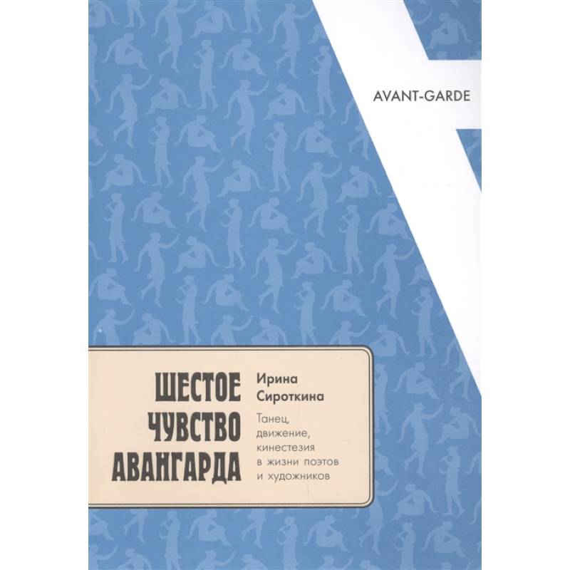 Фото Шестое чувство авангарда: танец, движение, кинестезия в жизни поэтов и художников