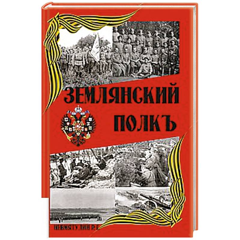 Фото Землянский полкъ