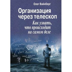 Фото Организация через телескоп. Как узнать, что происходит на самом деле