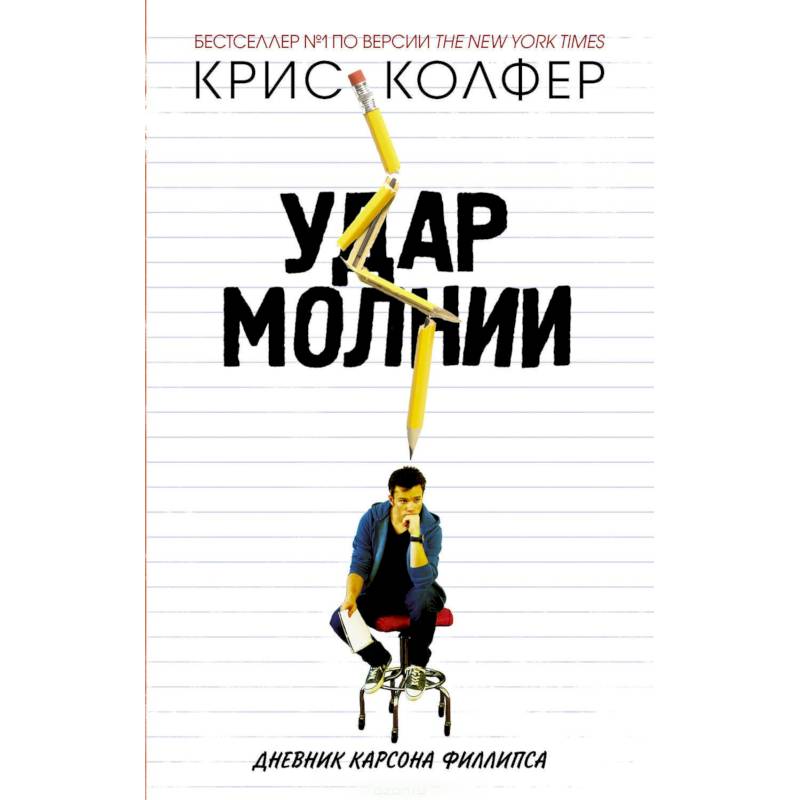 Фото Удар молнии. Дневник Карсона Филлипса