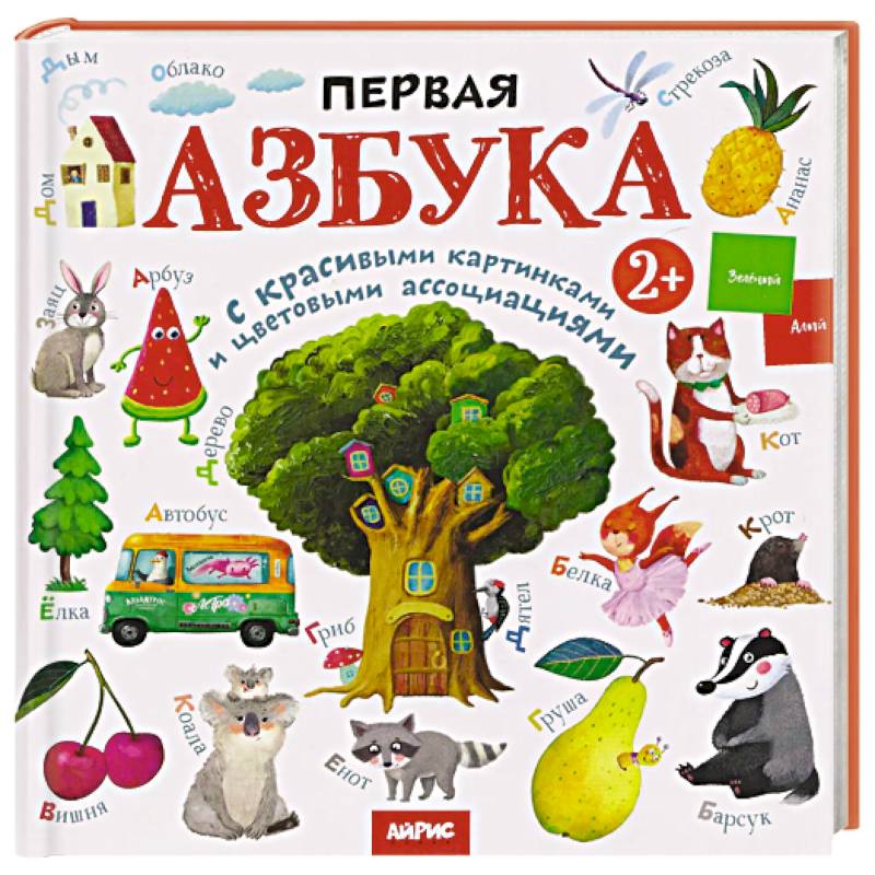 Фото Первая азбука: с красивыми картинками и цветовыми ассоциациями