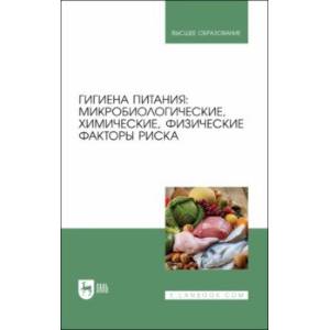 Фото Гигиена питания. Микробиологические, химические, физические факторы риска. Учебник для вузов