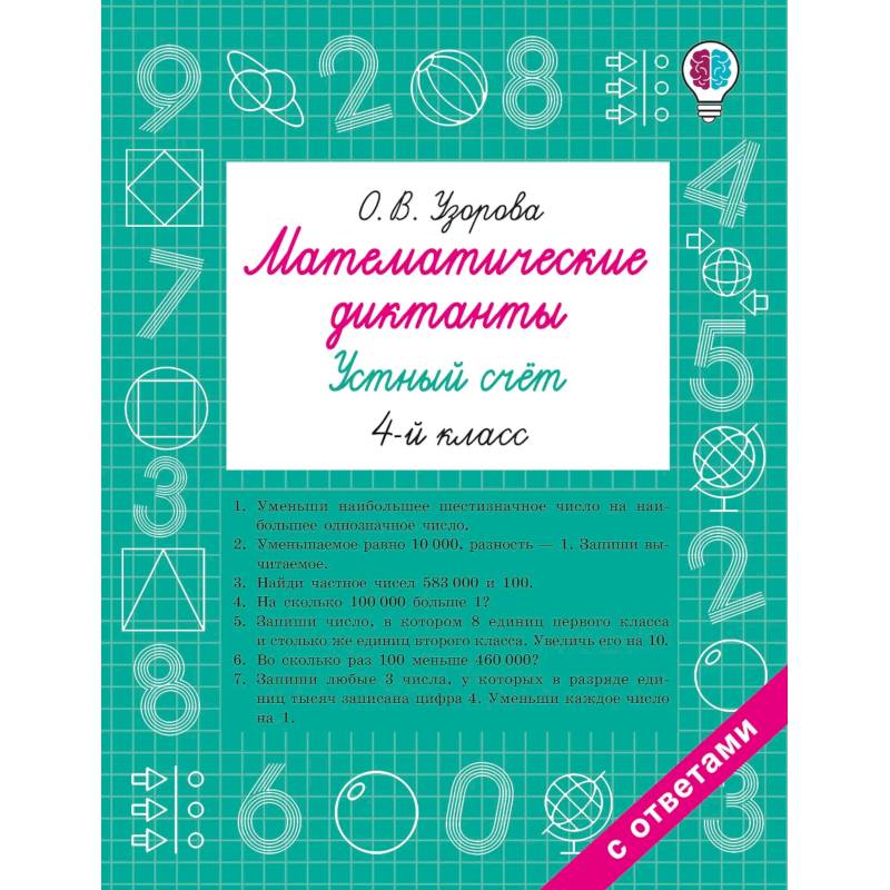 Фото Математические диктанты. Устный счёт. 4-й класс